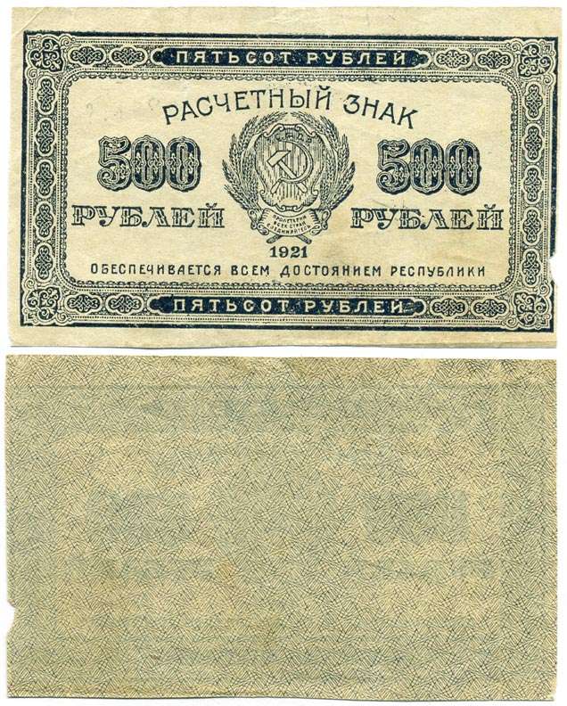 РСФСР 500 РУБЛЕЙ 1921 РАЗМЕР 48Х85 ММ., ВОДЯНОЙ ЗНАК №3 Pick 111с, Горянов 2.6.11 бумага 64-39-3-1