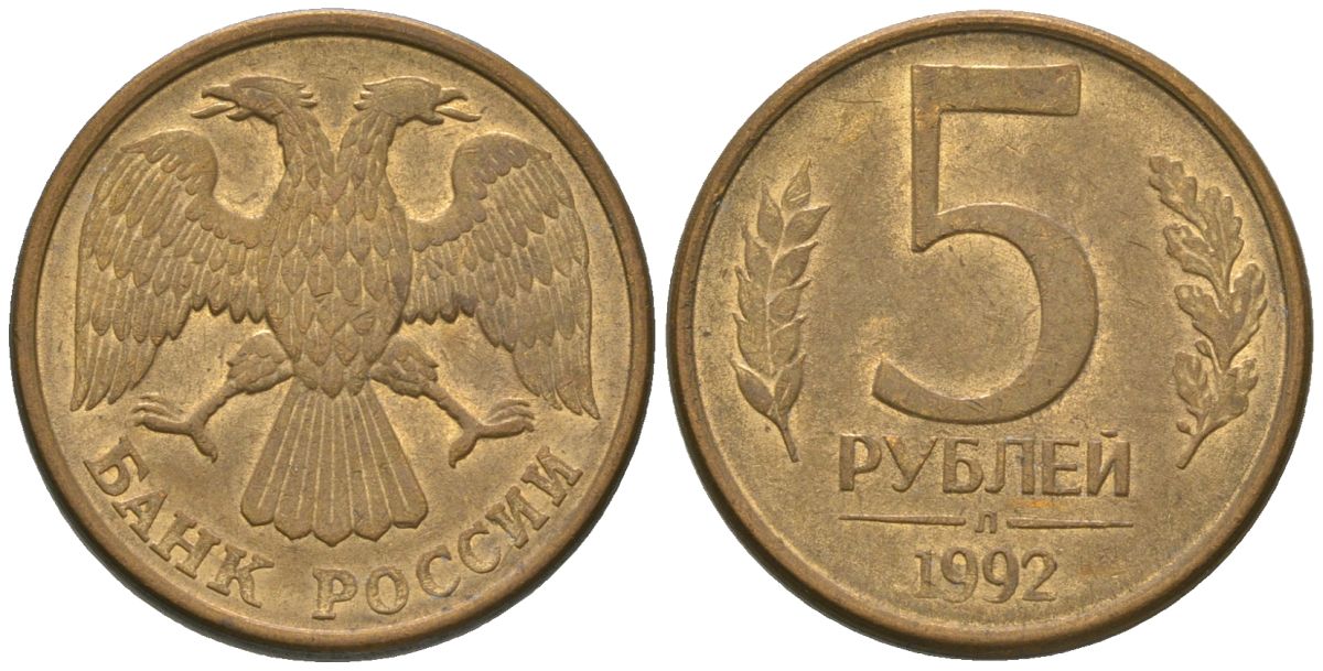 Россия 5 рублей 1992 ЛМД KM 312 сталь плакированная латунью 4605-915
