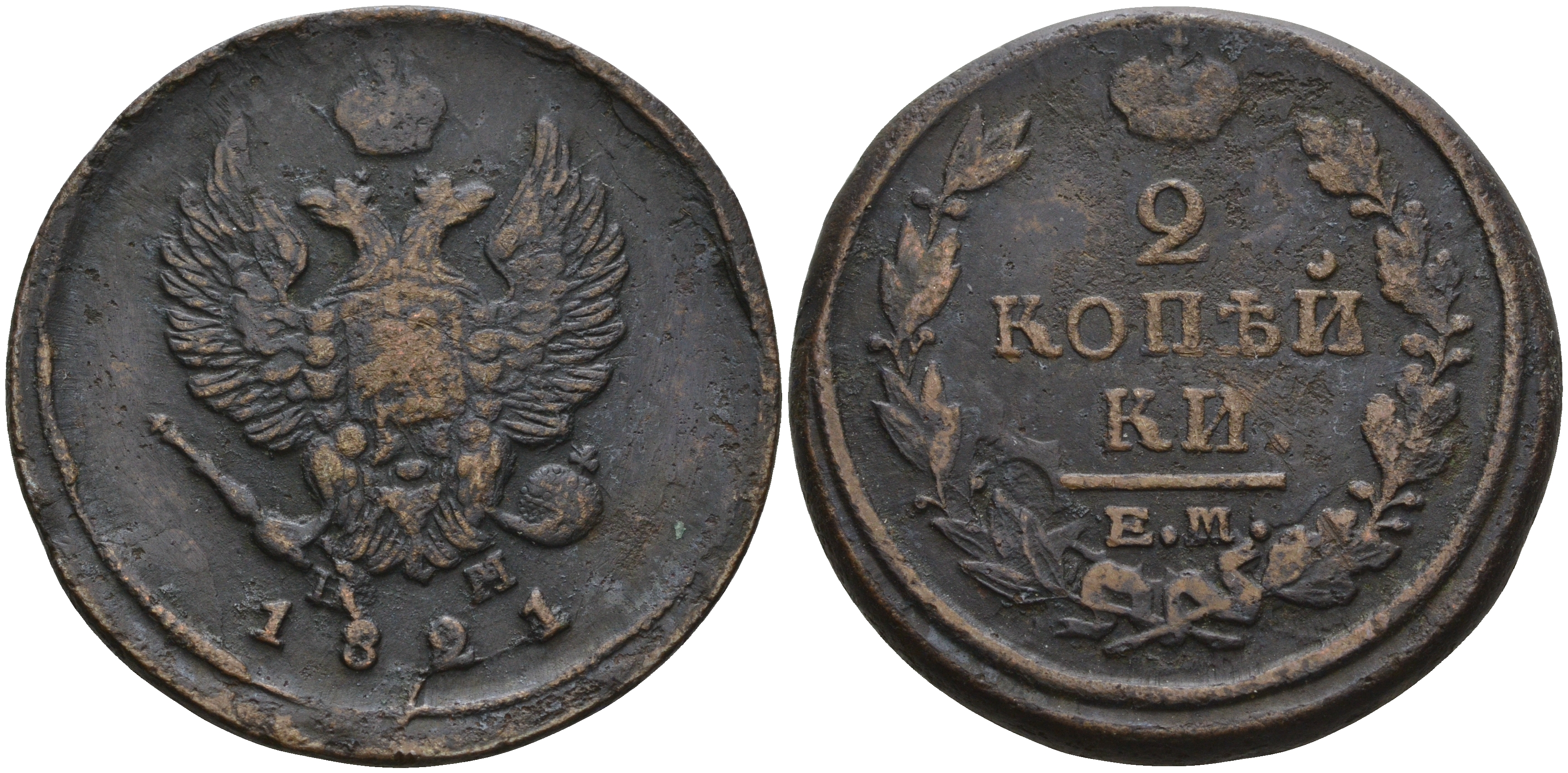 Россия 2 копейки 1821 ЕМ-НМ, Александр I, Екатеринбургский монетный двор Биткин 362 медь    4185-224