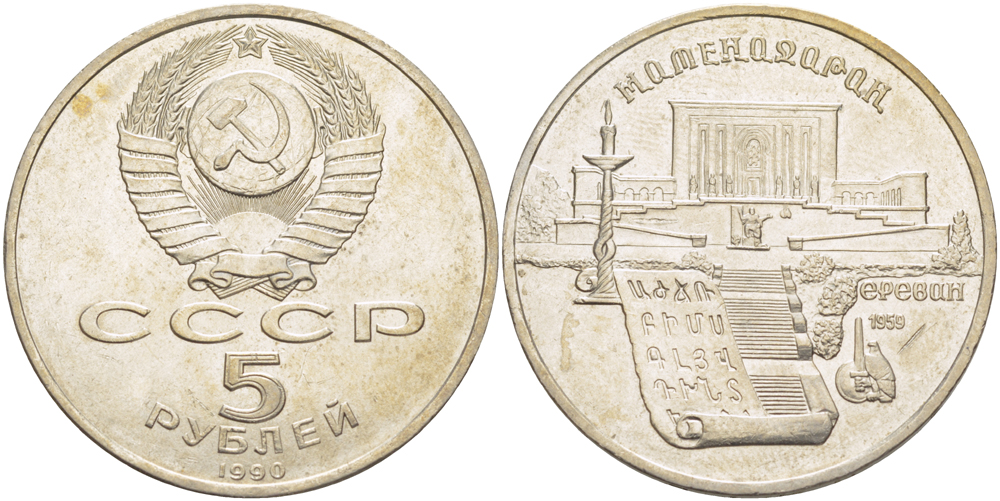 СССР 5 рублей 1990 Матенадаран, город Ереван KM 259 медно-никель 4184-335