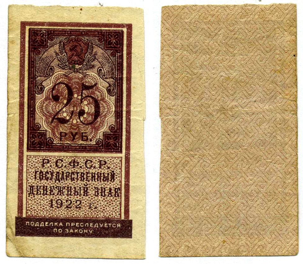 РСФСР 25 РУБЛЕЙ 1922 ГОСУДАРСТВЕННЫЙ ДЕНЕЖНЫЙ ЗНАК, ТИП ГЕРБОВОЙ МАРКИ Pick 150, Горянов 2.8.9 бумага 00-00