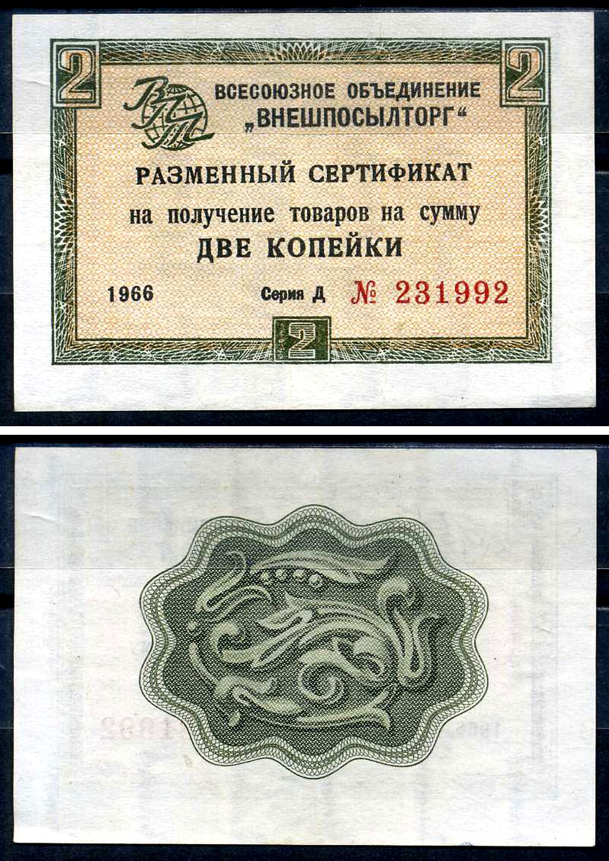 СССР, Всесоюзное объединение "ВНЕШПОСЫЛТОРГ" 2 копейки 1966 разменный сертификат, серия Д, без полосы Истомин 1.1.2 бумага 8614-50-1-2