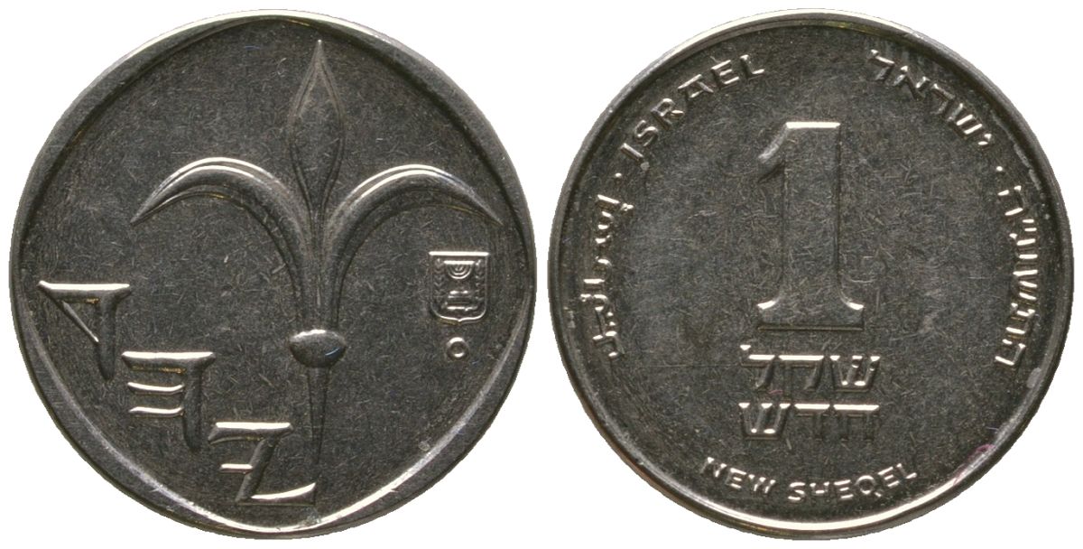Израиль 1 новый шекель 2015 JE 5775 KM 160a сталь плакированная никелем 4396-1032