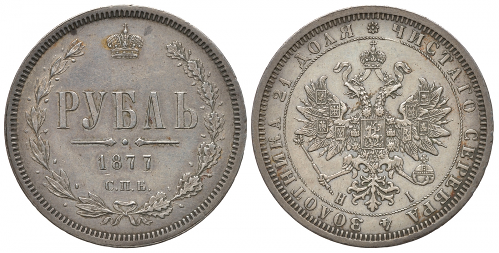 Россия 1 рубль 1877 СПБ-НI, Александр II (1854-1881) Биткин 90 серебро 00-802-53