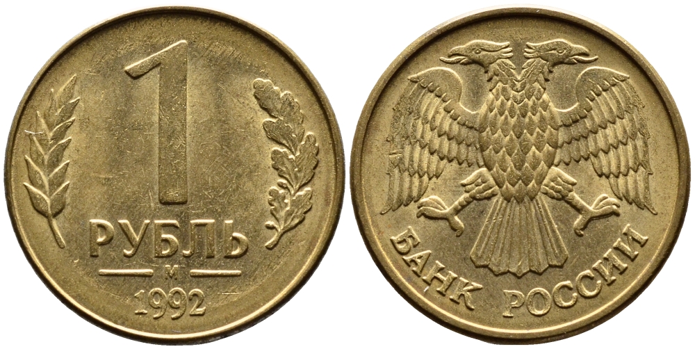 РОССИЯ 1 РУБЛЬ 1992 БУКВА М KM 311, Федорин 3 сталь плакированная латунью UNC 4392-223