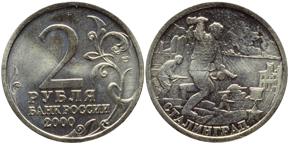 РОССИЯ 2 РУБЛЯ 2000 СТАЛИНГРАД KM 663 медь никель цинк UNC 23-1337