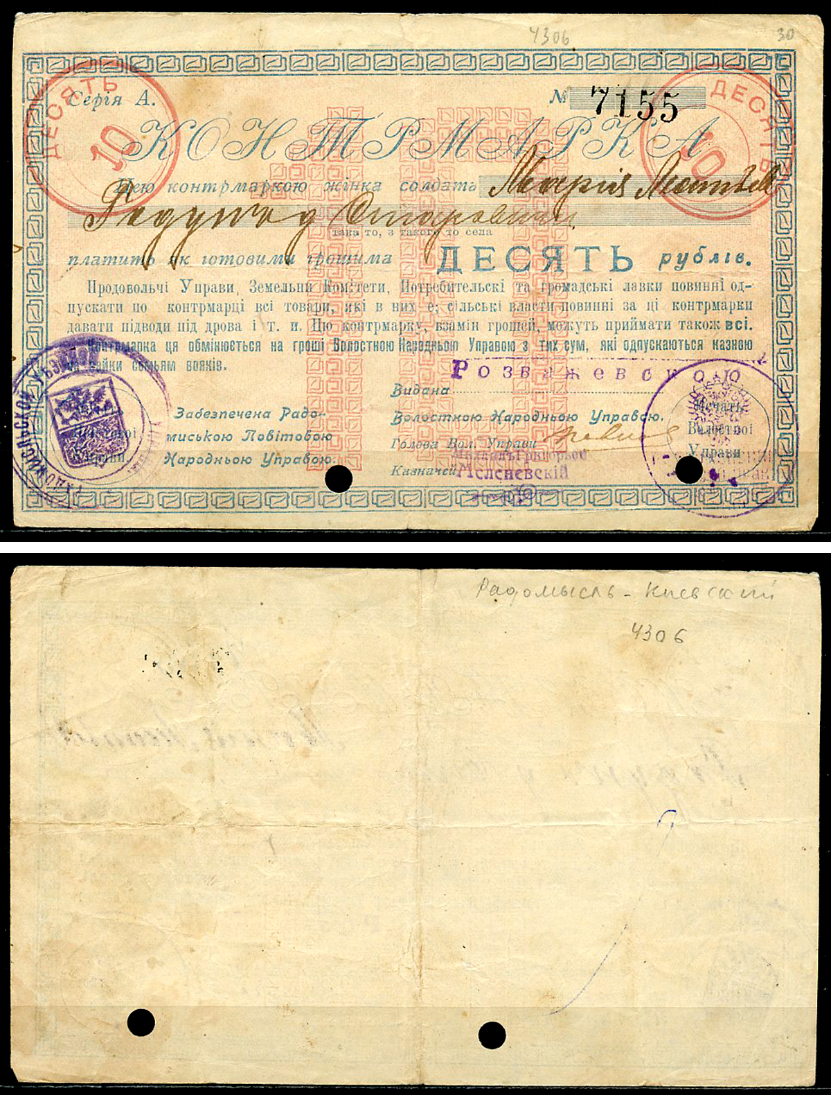 Радомысль, Киевская губерния 10 рублей ND (1919) Контрмарка. Серия А. Выдана жене солдата. Кардаков 5.54.3  бумага   436-33-2-1