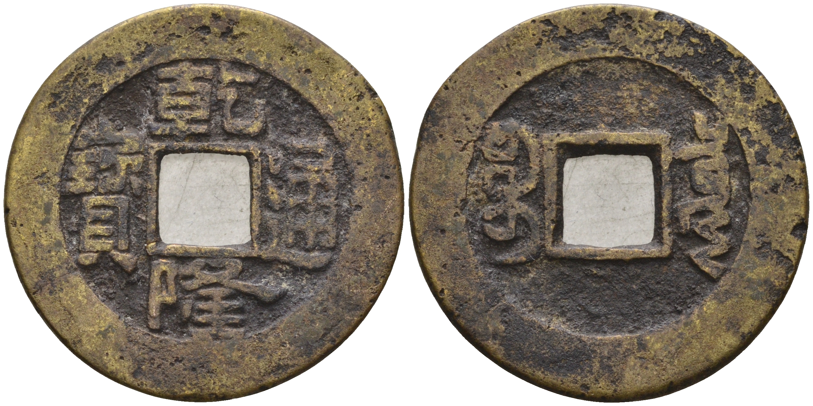 Китай 1 цянь (кэш) ND (1736-1795) династия Цин (1636-1912), Айсиньгьоро Хунли (1735-1796), диаметр 23 Hartill 22.200, FD 2297, Schjoth 1463, KM 387 бронза 4121-244