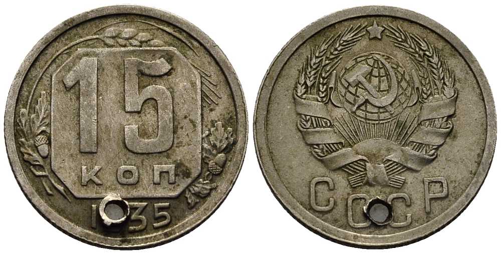 СССР 15 КОПЕЕК 1935 Федорин 62 медно-никель 96-1152