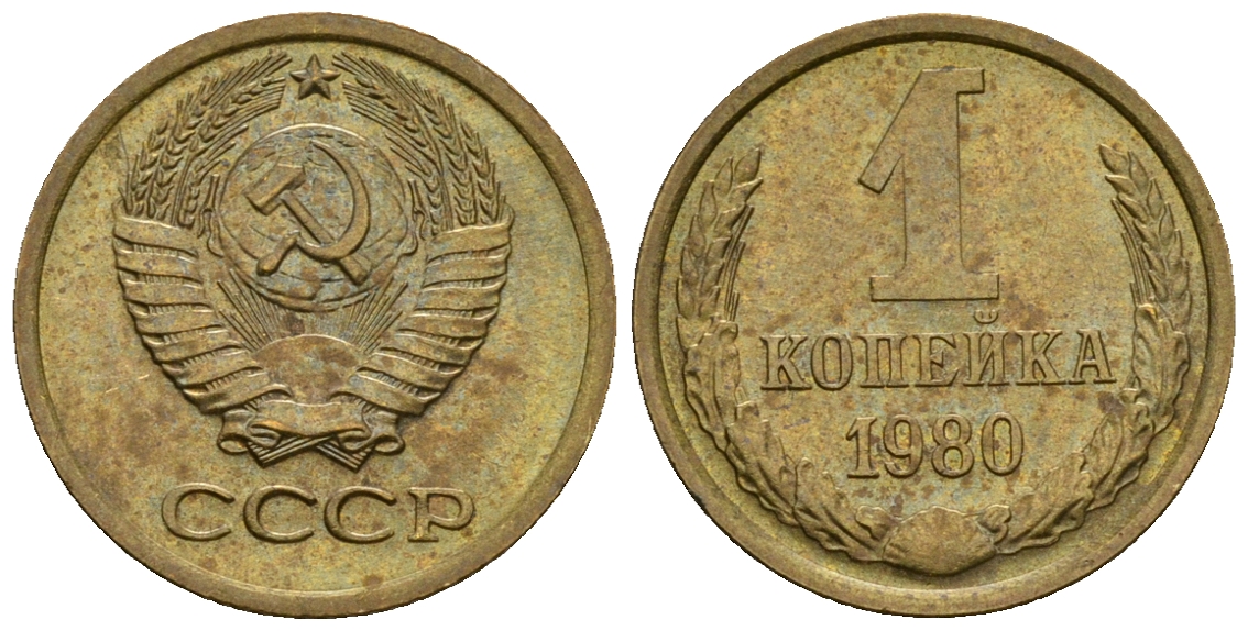 СССР 1 копейка 1980 KM 126а алюминиевая бронза aUNC 4608-1214