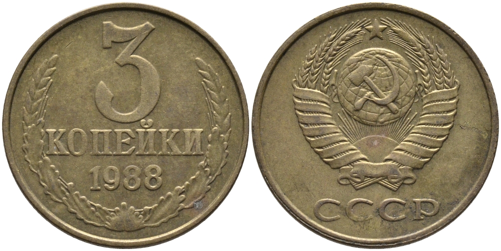 СССР 3 КОПЕЙКИ 1988 Федорин 214, ММД KM 128a алюминиевая бронза 95-1052