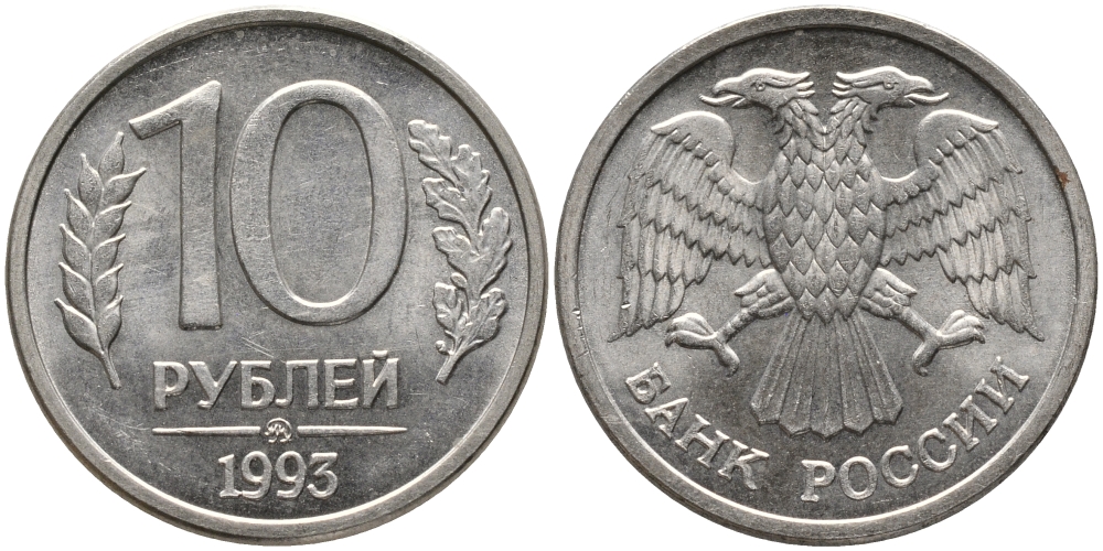 РОССИЯ 10 РУБЛЕЙ 1993 ММД, МАГНИТНАЯ KM 313а сталь плакированная медно-никелем 95-1234