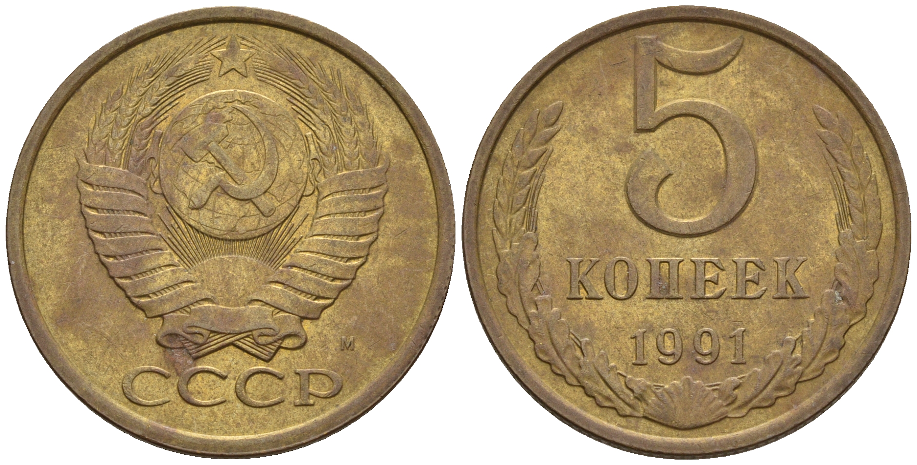 СССР 5 копеек 1991 М (ММД) Y 129a, Ф. № 147 алюминиевая бронза 221-346