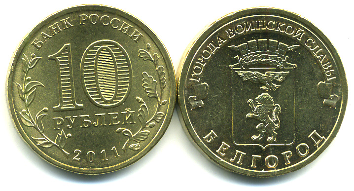 Россия 10 рублей 2011 серия города воинской славы, Белгород, СПМД KM 1305 сталь с латунным покрытием UNC M15-15