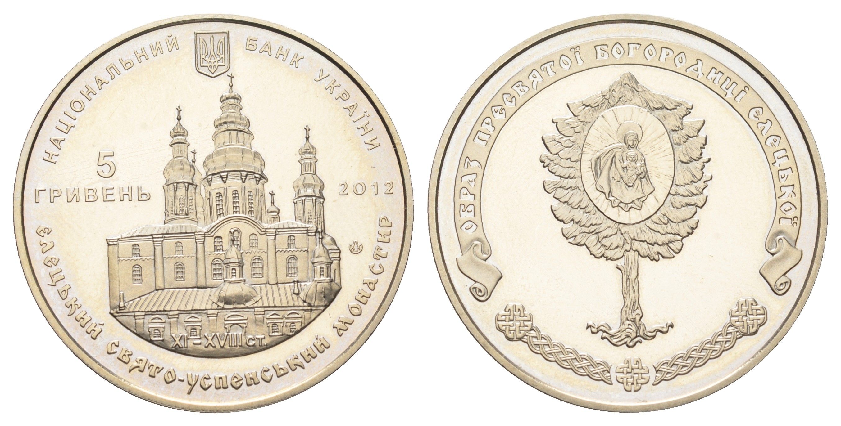 Украина 5 гривен 2012 Памятники архитектуры Украины - Елецкий Свято-Успенский монастырь KM 678 нейзильбер BU 4667-416