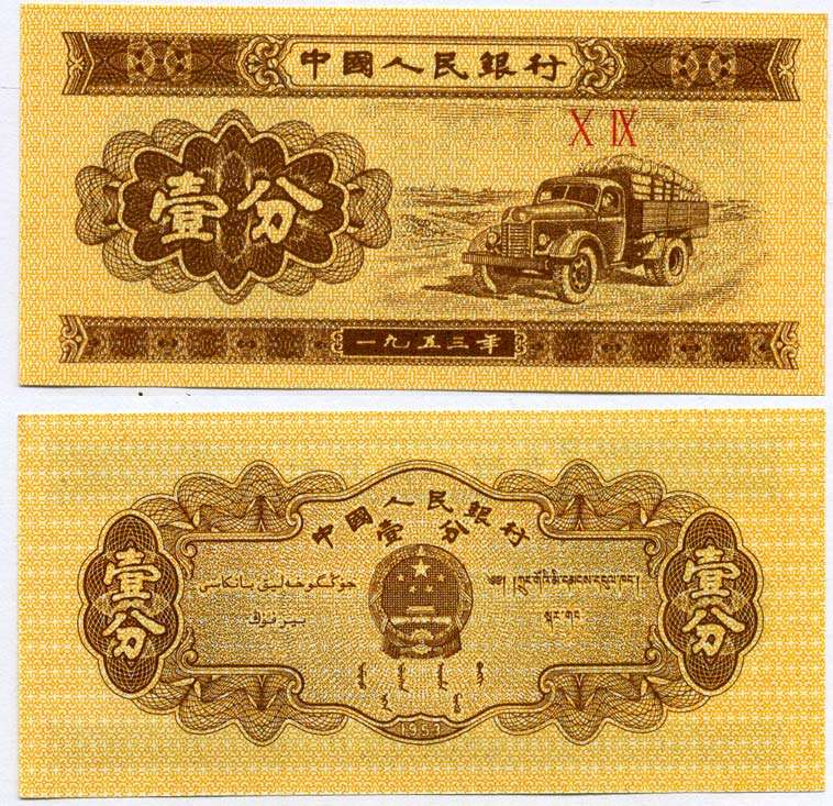 Китай 1 фен 1953 грузовик, номер 2 римские цифры Pick 860 c бумага UNC (пресс) 6262-33-1-2