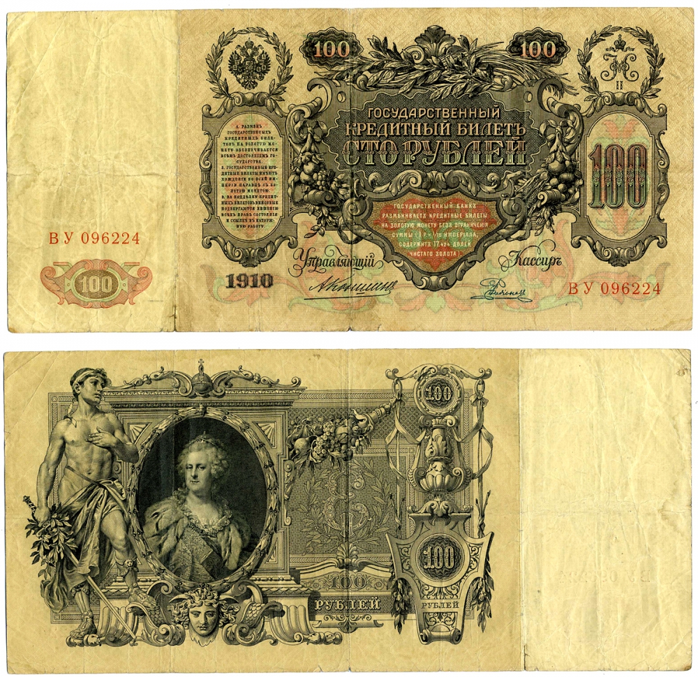 РОССИЯ 100 РУБЛЕЙ 1910 УПРАВЛЯЮЩИЙ КОНШИН, КАССИР Е. РОДИОНОВ Pick 13a, Горянов 1.16.120 бумага 000-00-00