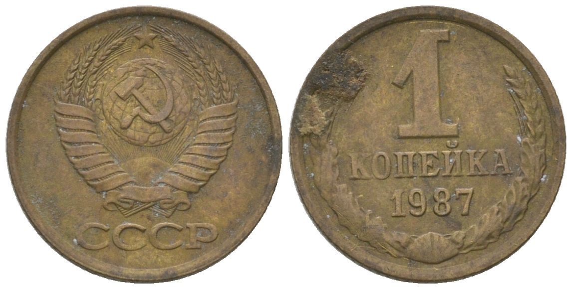 СССР 1 копейка 1987 Y 126a, Schon 75a латунь 4580-146