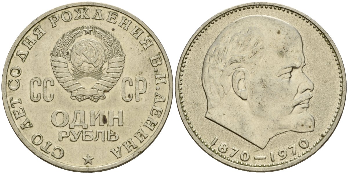 СССР 1 рубль 1970 100 лет со дня рождения В.И. Ленина KM 141 медь никель цинк 4599-912