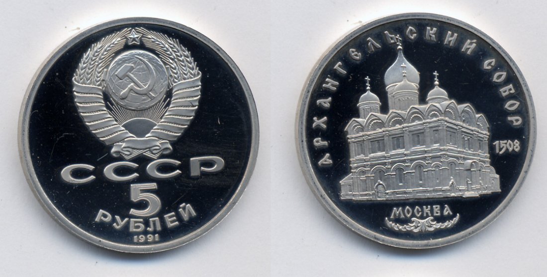 СССР 5 РУБЛЕЙ 1991 АРХАНГЕЛЬСКИЙ СОБОР медно-никель PROOF 520-721