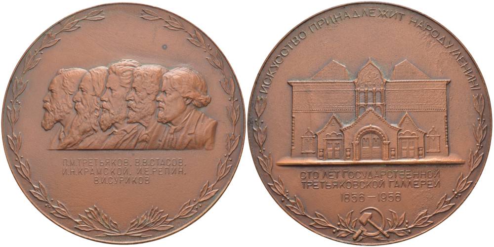 СССР медаль 1956 100 лет Государственной Третьяковской галерее, медальеры Моргачев, Козлов, диаметр 75 мм., тираж 1060 экземпляров Шкурко 118 томпак 00-00