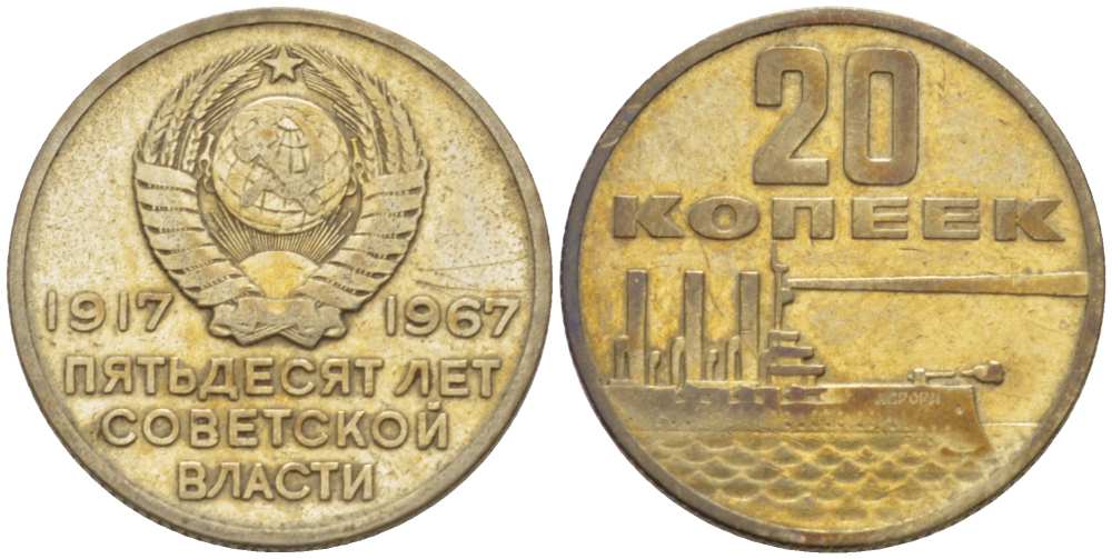 СССР 20 копеек 1967 50 лет Революции 1917 года KM 138 медь никель цинк 77-1021