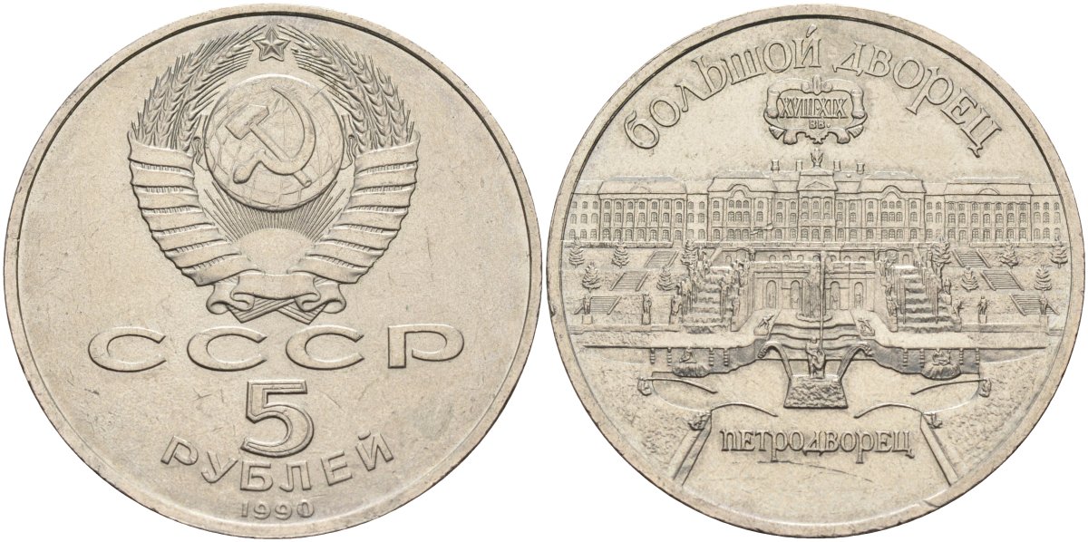 СССР 5 рублей 1990 Большой дворец, город Петродворец KM 241 медно-никель аUNC 4578-333