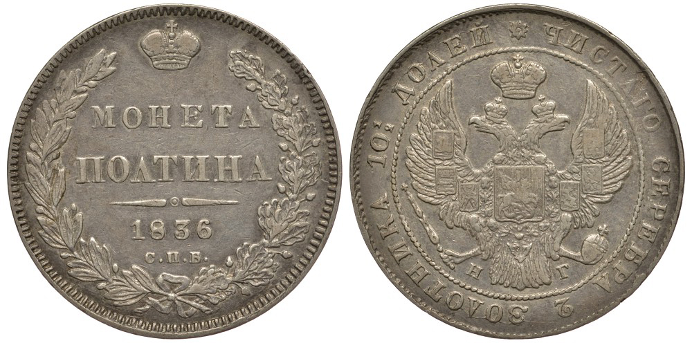 РОССИЯ ПОЛТИНА 1836 СПБ-НГ, Биткин 240, без дроби, половина гуртовой надписи перевернута по отношению к другой, серебро 00-000-00