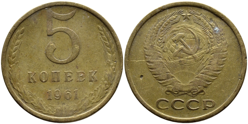 СССР 5 КОПЕЕК 1961 Федорин 106 KM 129a алюминиевая бронза 4391-936
