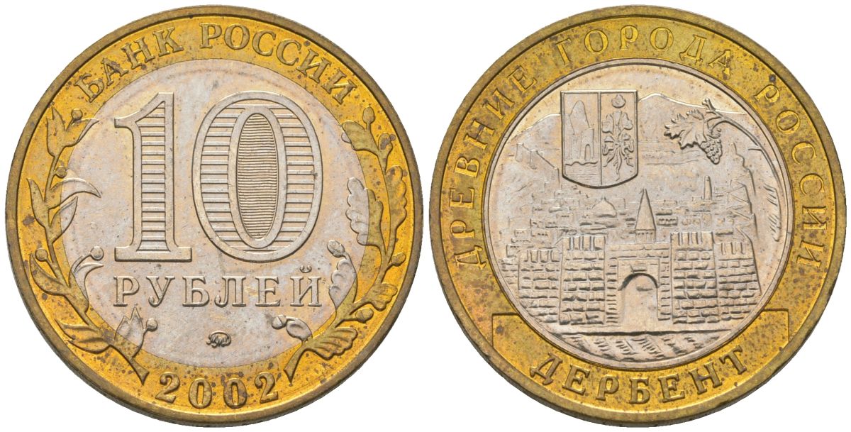 Россия 10 рублей 2002 ММД, древний города России - Дербент KM 739 биметалл UNC 4605-1245