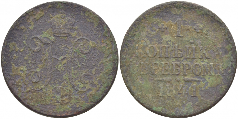 РОССИЯ 1 КОПЕЙКА 1841 СПМ Биткин 827 медь 261-354