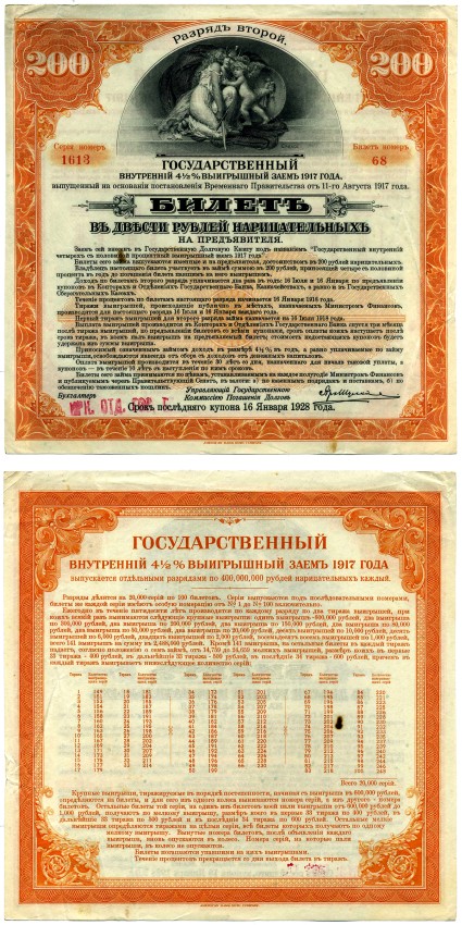 Российское правительство (адмирала Колчака) 200 рублей 1917 ГОСУДАРСТВЕННЫЙ ВНУТРЕННИЙ 4 1/2 % ЗАЁМ ВРЕМЕННОГО ПРАВИТЕЛЬСТВА, РАЗРЯД второй (ОРАНЖЕВЫЙ), ИРКУТСКОЕ ОТД. ГОСБАНКА Pick S886, Кардаков К11.3.43 бумага 510-34-1-3