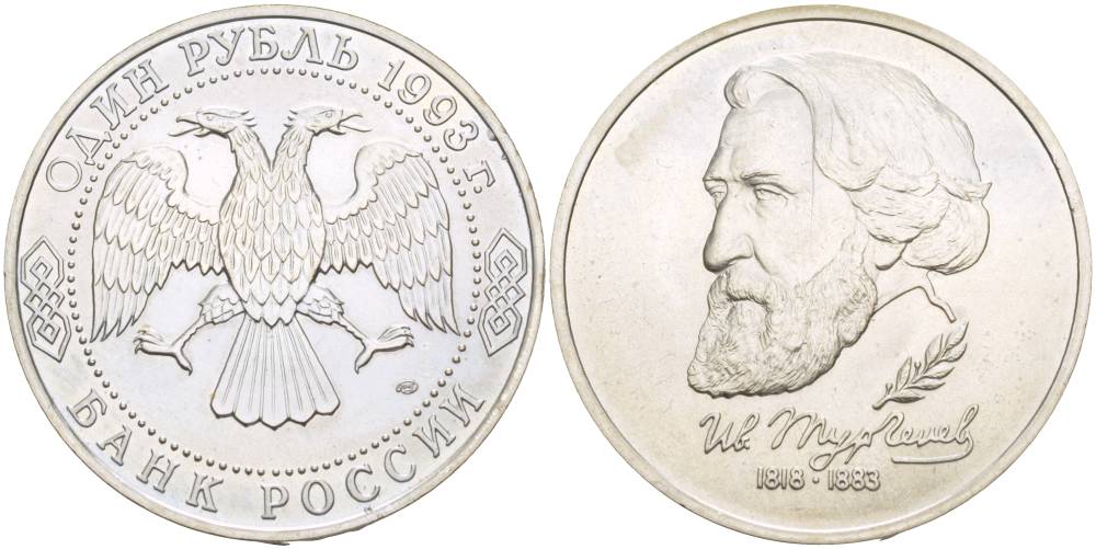 Россия 1 рубль 1993 ЛМД, 175 лет со дня рождения Ивана Сергеевича Тургенева Y 348 медно-никель UNC 4526-1231