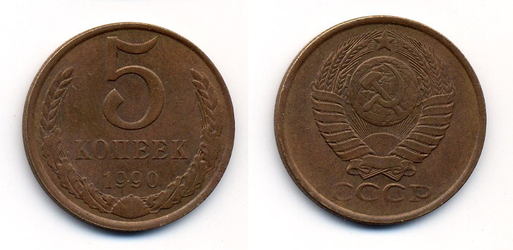 СССР 5 КОПЕЕК 1990 ЛМД, Федорин 143, ПОД ВТОРОЙ БУКВОЙ К ОДНА ЛИНИЯ KM 129a алюминиевая бронза 23-143