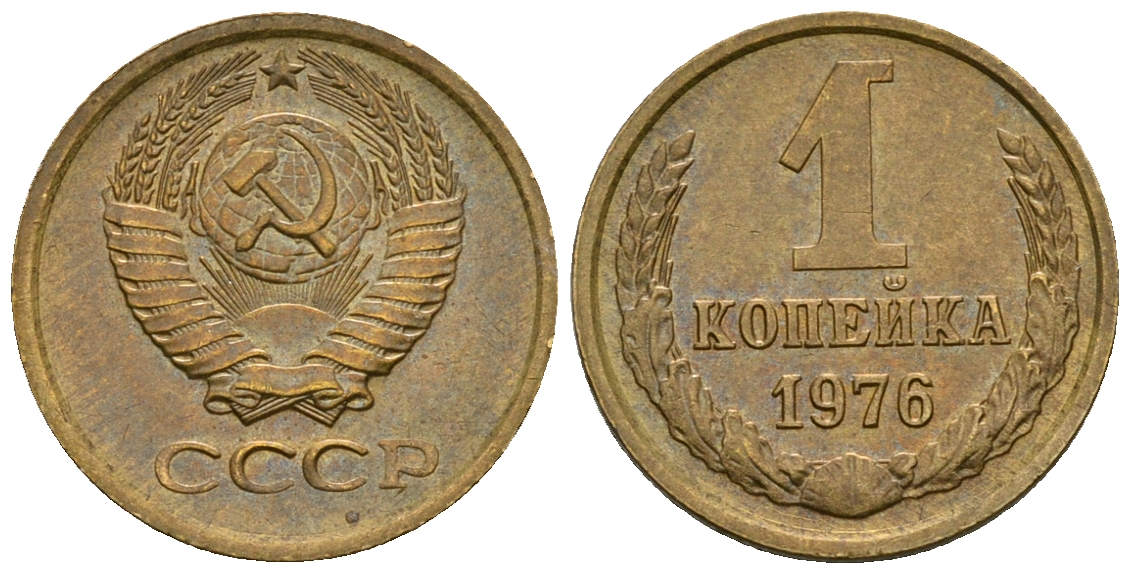 СССР 1 копейка 1976 KM 126а алюминиевая бронза aUNC 4608-1165