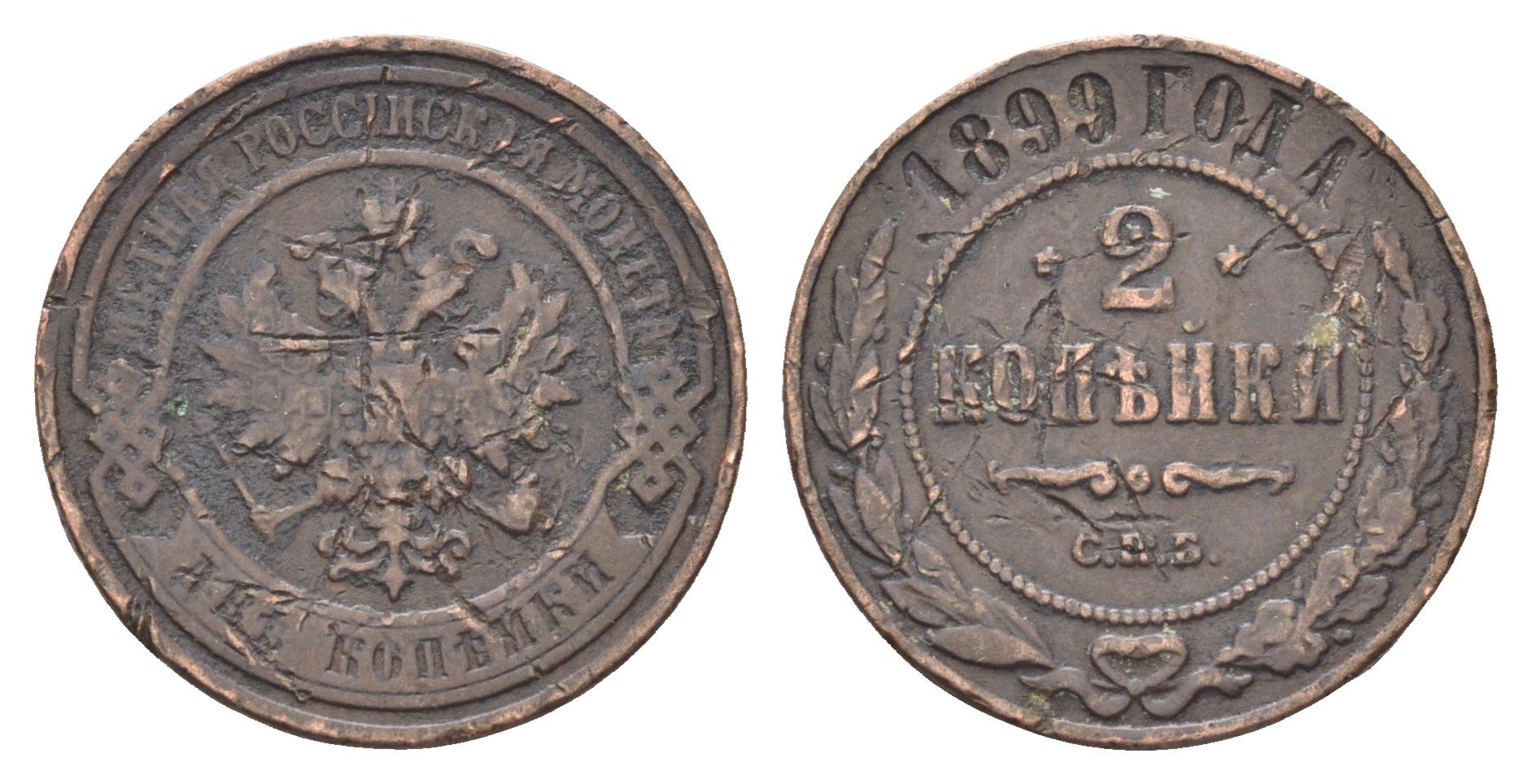 Россия 2 копейки 1899 СПБ, Николай II (1894-1917) Биткин 301 медь 4662-412
