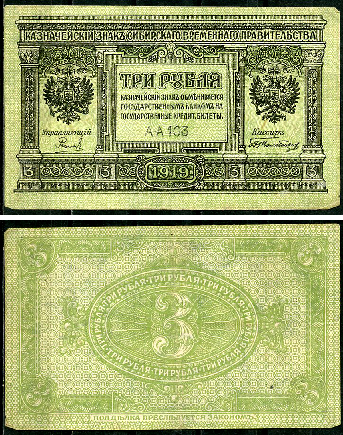Временное Сибирское Правительство 3 рубля 1919 Государственный банк Сибири, казначейский знак, серия А-А 103 Кардаков К 11.3.2, Pick S827  бумага 6294-14-2-2