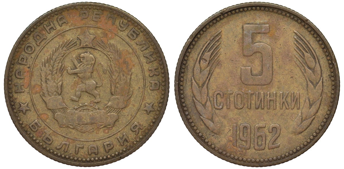 Болгария 5 стотинок 1962 KM 61 латунь 62-336