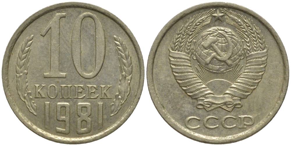 СССР 10 КОПЕЕК 1981 БЕЗ УСТУПА KM 130, Федорин 153 медь никель цинк 218-745