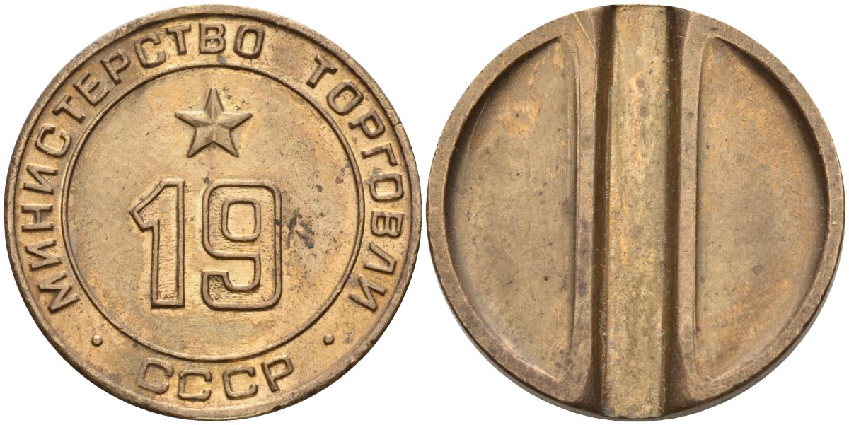 СССР жетон № 19 для торговых автоматов Министерства торговли СССР ND (1955-1977) использовался для покупки закусок Федорин 143 латунь 4139-716
