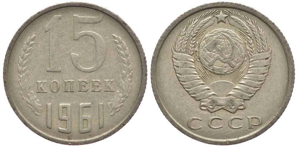 СССР 15 КОПЕЕК 1961 Федорин 131 KM 131 медь никель цинк 84-321