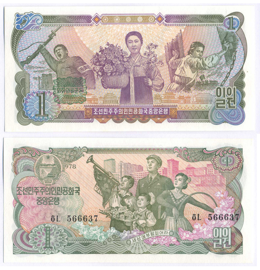 СЕВЕРНАЯ КОРЕЯ 1 ВОН 1978 ЧЕРНАЯ СЕРИЯ, ЗЕЛЕНАЯ НАДПЕЧАТКА НА ОБОРОТЕ Pick 18b бумага UNC (ПРЕСС) 7457-48-1-2