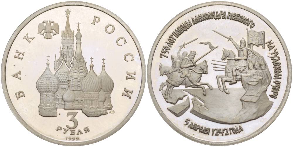 Россия 3 рубля 1992 750 лет Победы Александра Невского на Чудском озере KM 298 медно-никель PROOF 118-123