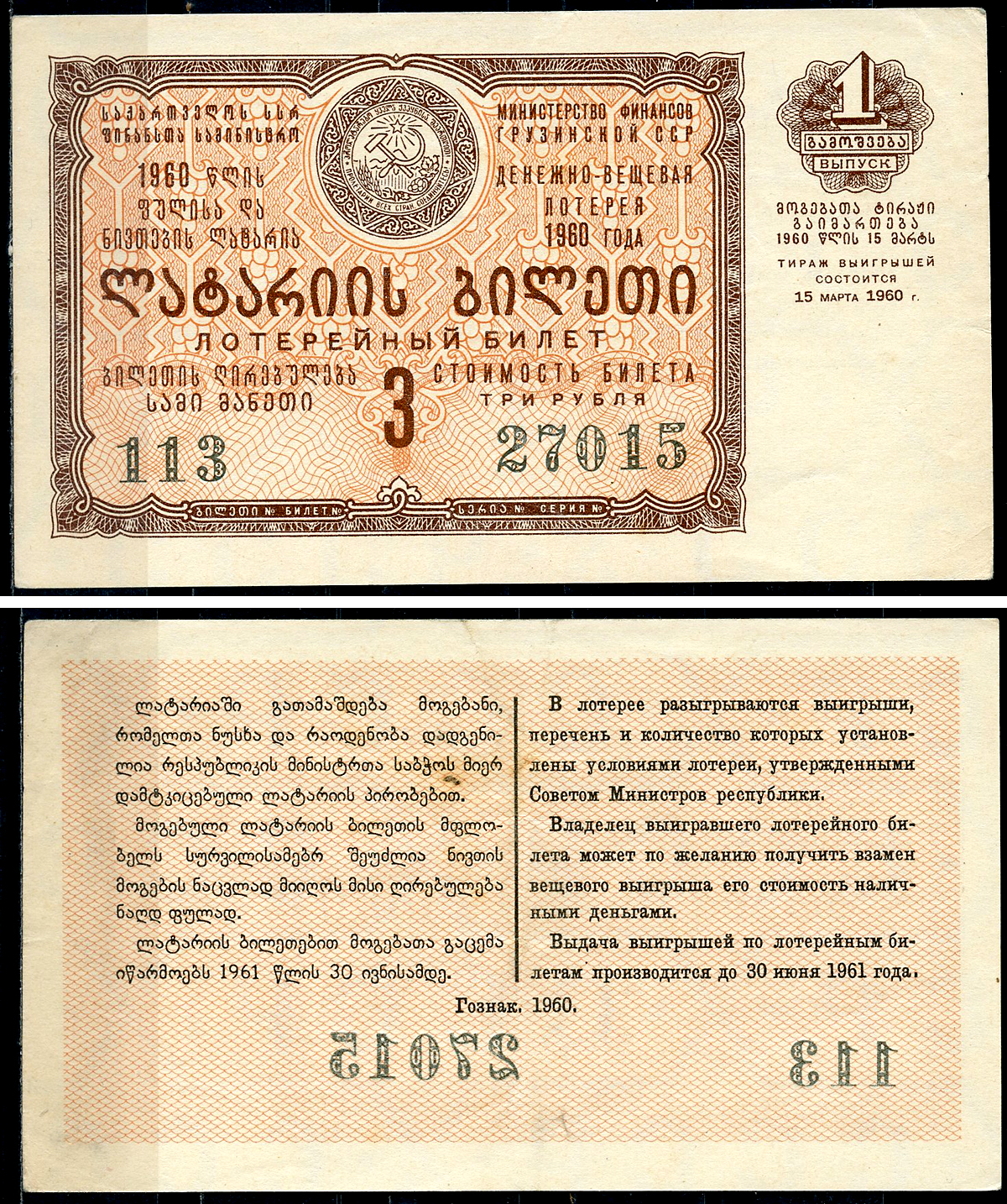 Грузинская ССР 3 рубля 1960 денежно-вещевая лотерея 1960 года, 1-й выпуск, 15 марта 1960   бумага   7220-7-3-1
