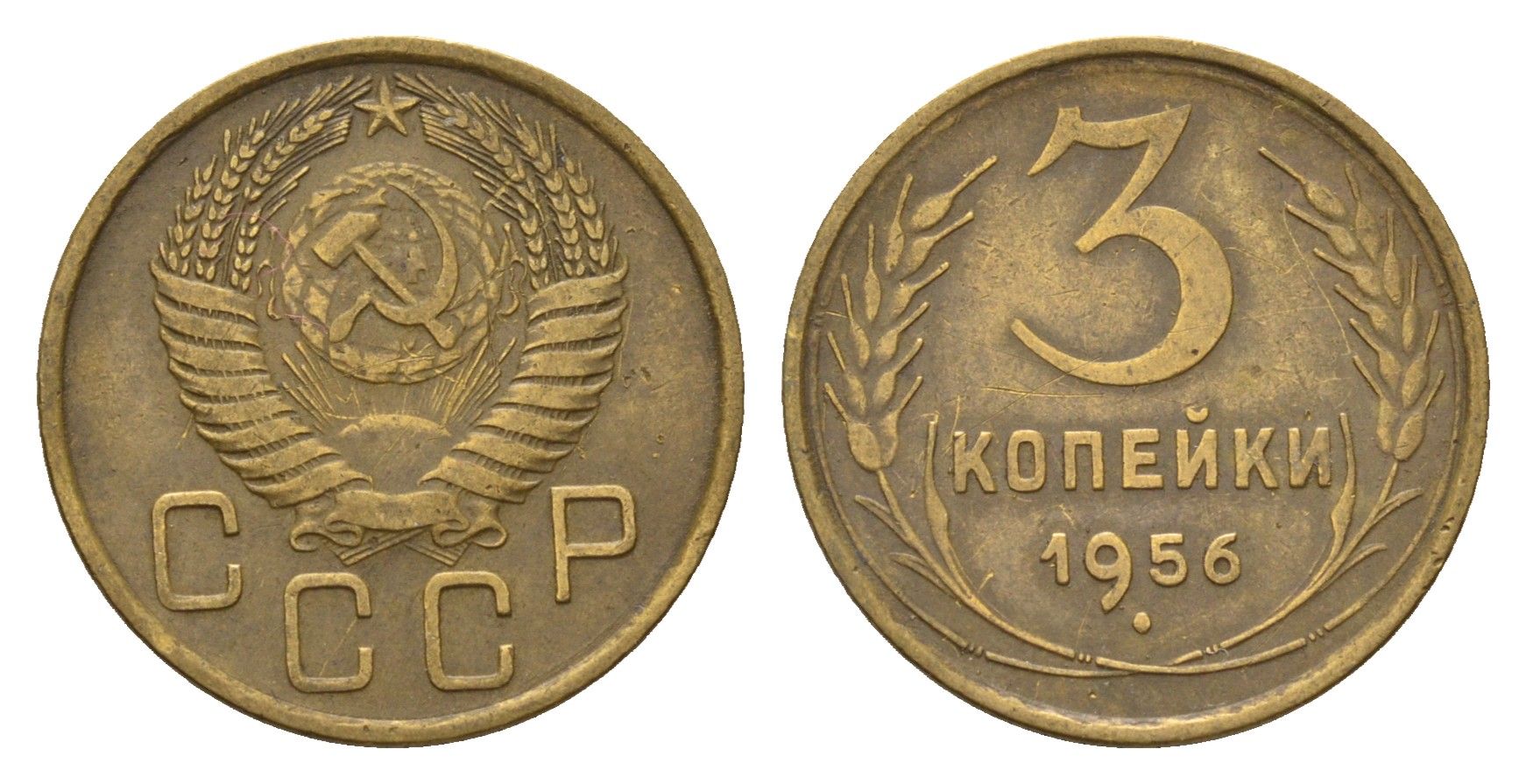 СССР 3 копейки 1956 Y 114 алюминиевая бронза 4623-226