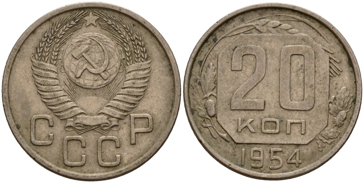СССР 20 копеек 1954 Федорин 100 медно-никель 4156-1216