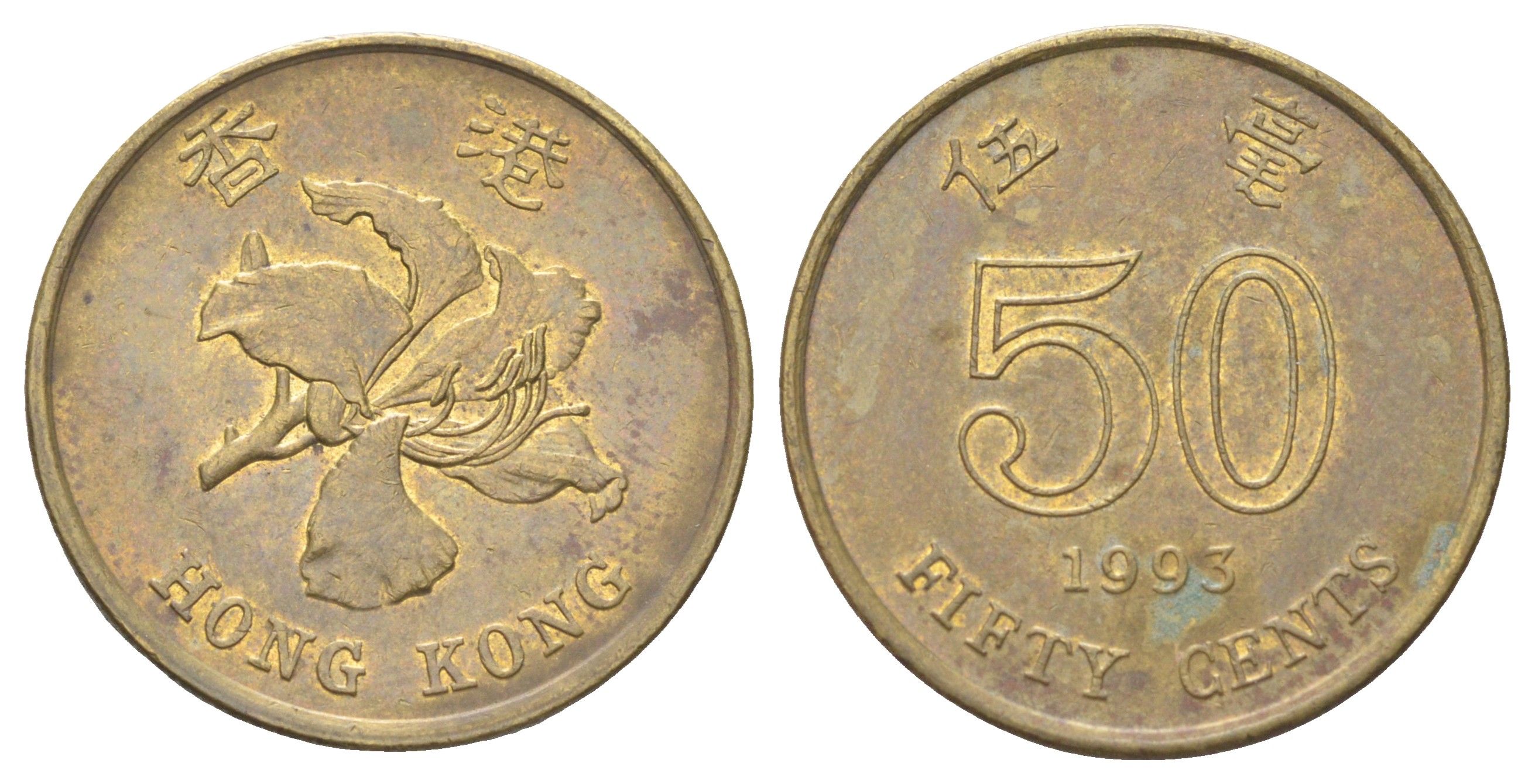 Гонконг 50 центов 1993 KM 68 сталь плакированная латунью 4700-153