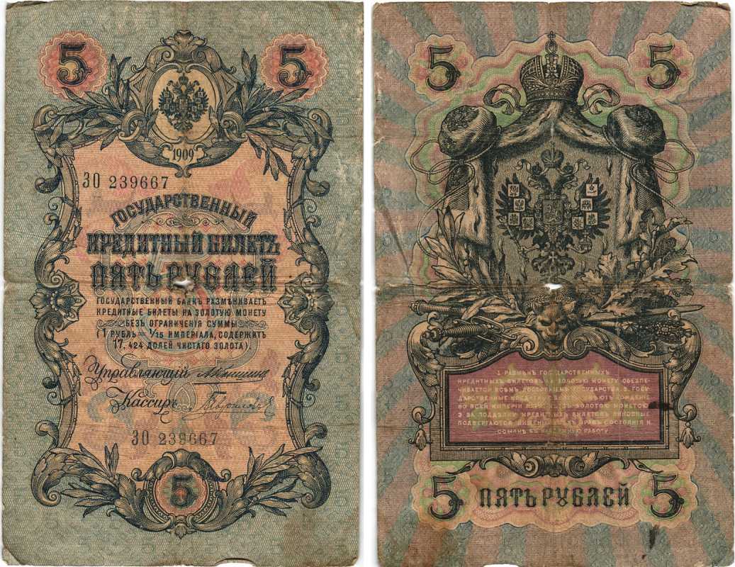 Россия 5 рублей 1909 Управляющий Коншин, кассир Гаврилов Pick 10 a (8), ZG 1.16.46  бумага 7215-26-1