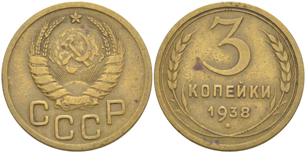 СССР 3 КОПЕЙКИ 1938 УЗЕЛКИ ШТ Б KM 107, Федорин 54 алюминиевая бронза 4544-656