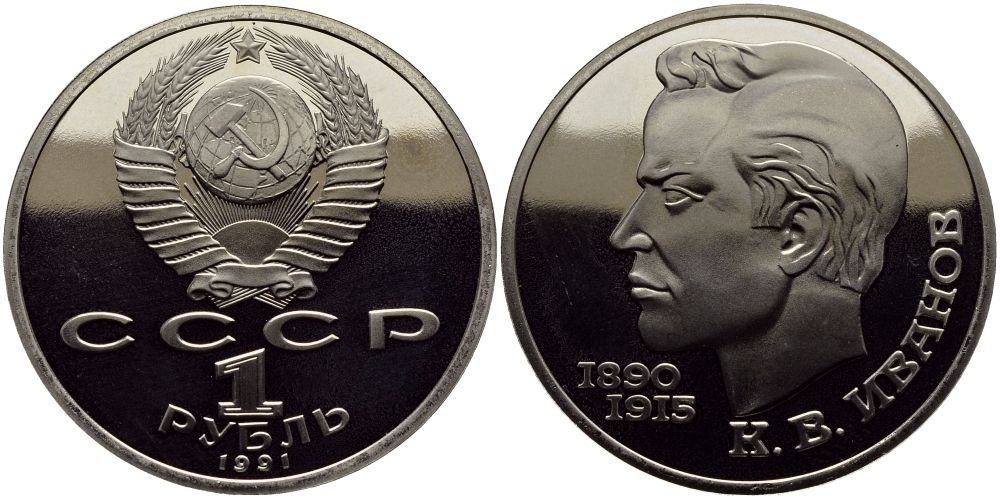 СССР 1 рубль 1991 100 лет со дня рождения Константина Иванова (1890-1915) KM 282 медно-никель PROOF 4127-144
